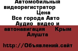 Автомобильный видеорегистратор Car camcorder GS8000L › Цена ­ 2 990 - Все города Авто » Аудио, видео и автонавигация   . Крым,Алушта